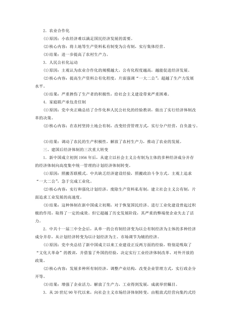 2018年高中历史 第五单元 改革开放与中华民族的伟大复兴单元学习总结学案 岳麓版选修1 .doc_第2页