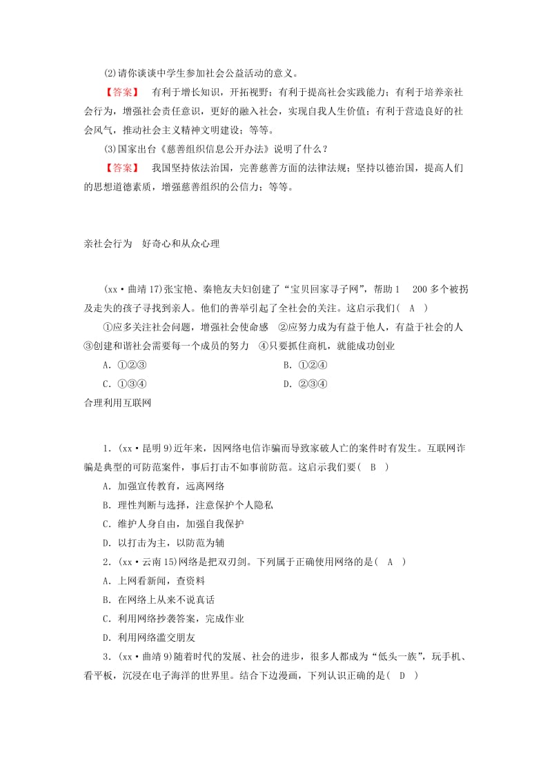 中考道德与法治 第1部分 教材同步复习 模块3 我与国家和社会 第1章 积极适应社会的发展习题.doc_第2页