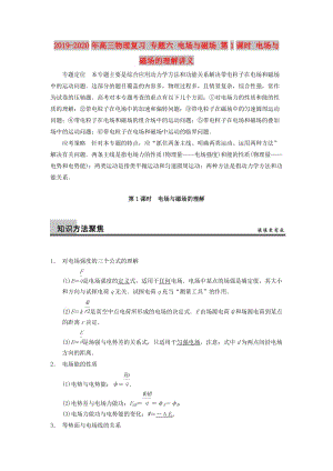 2019-2020年高三物理復(fù)習(xí) 專題六 電場與磁場 第1課時(shí) 電場與磁場的理解講義.doc