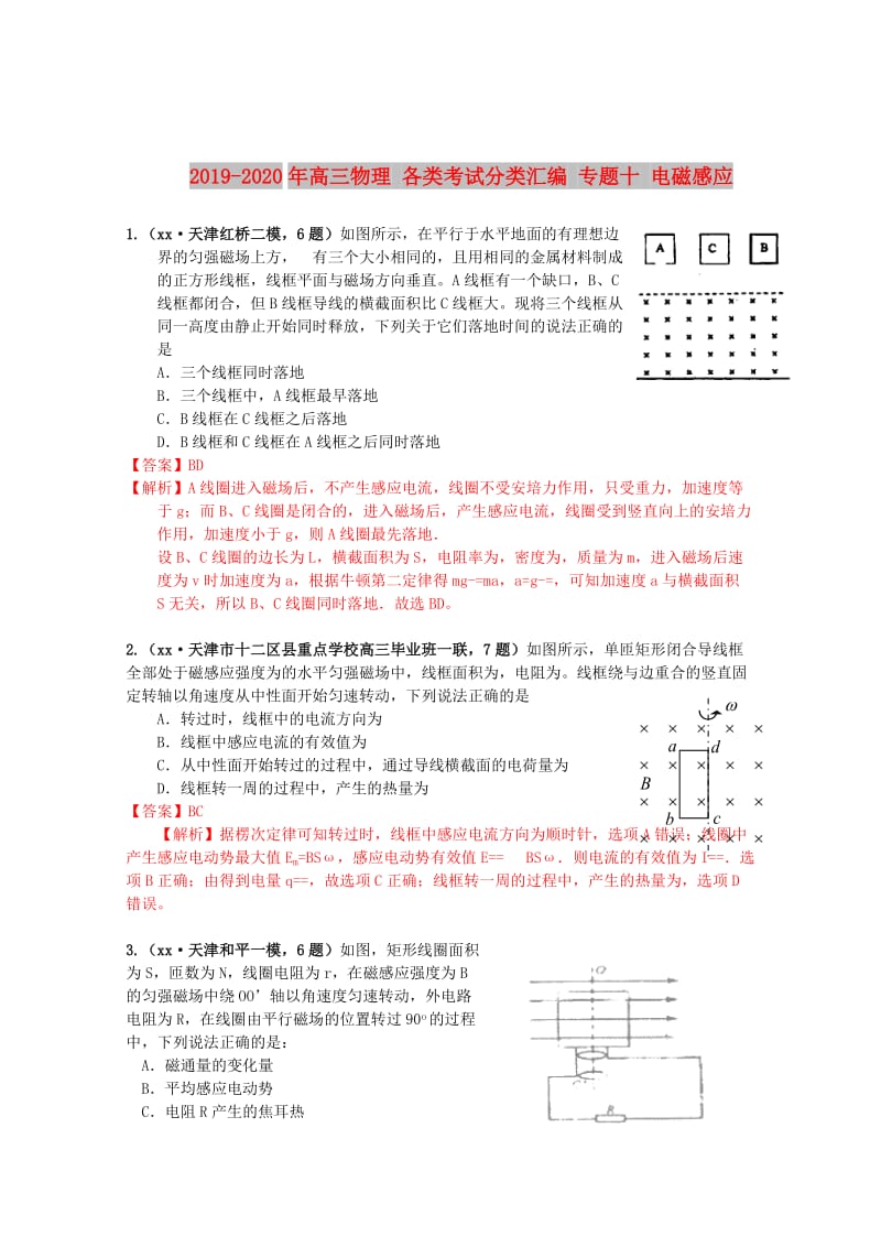 2019-2020年高三物理 各类考试分类汇编 专题十 电磁感应.doc_第1页