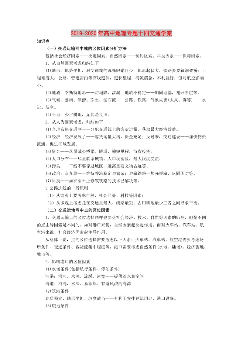 2019-2020年高中地理专题十四交通学案.doc_第1页