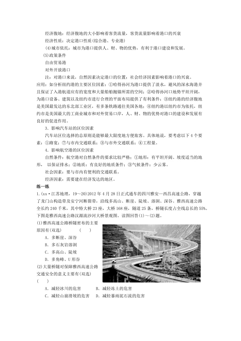 2019-2020年高中地理专题十四交通学案.doc_第2页