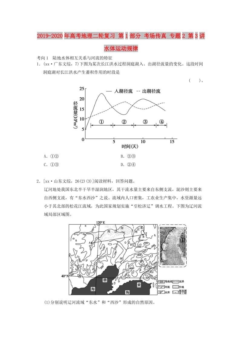 2019-2020年高考地理二轮复习 第1部分 考场传真 专题2 第3讲 水体运动规律.doc_第1页