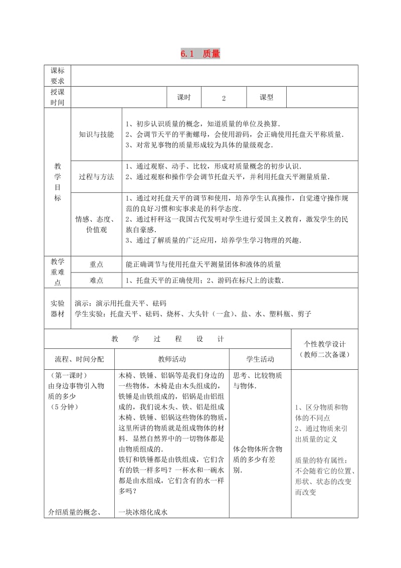 八年级物理上册 2.1《质量及质量的测量》教学设计 北京课改版.doc_第1页