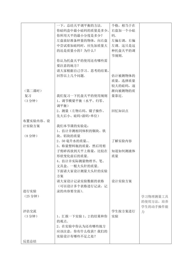 八年级物理上册 2.1《质量及质量的测量》教学设计 北京课改版.doc_第3页