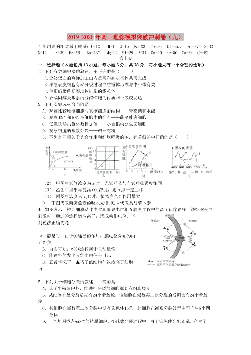 2019-2020年高三理综模拟突破冲刺卷（九）.doc_第1页