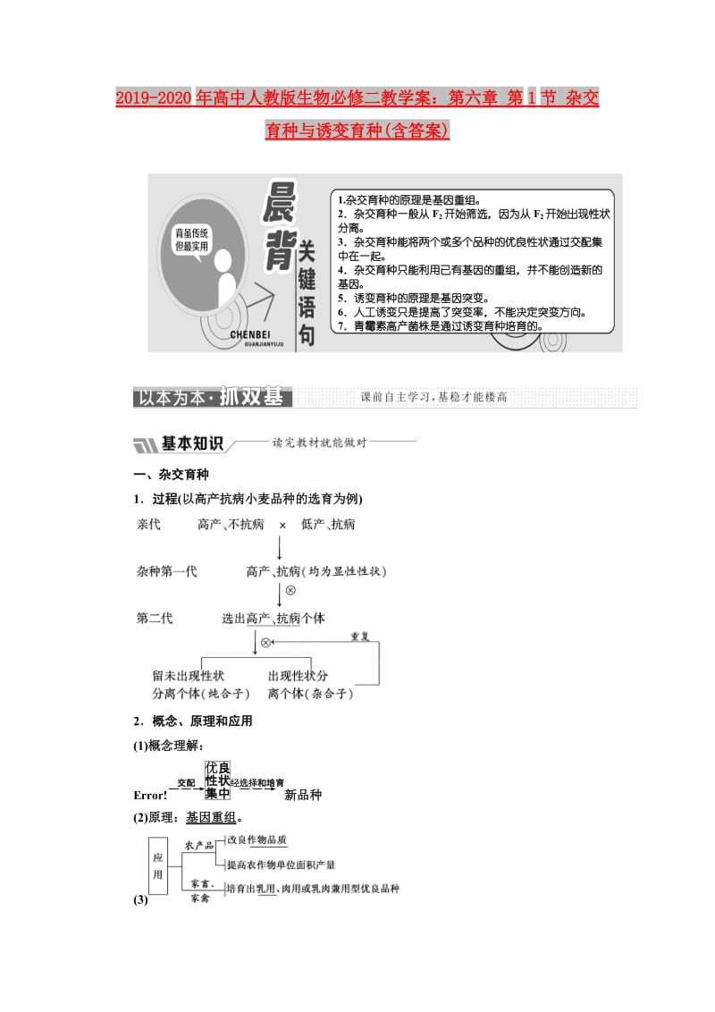 2019-2020年高中人教版生物必修二教学案：第六章 第1节 杂交育种与诱变育种(含答案).doc_第1页