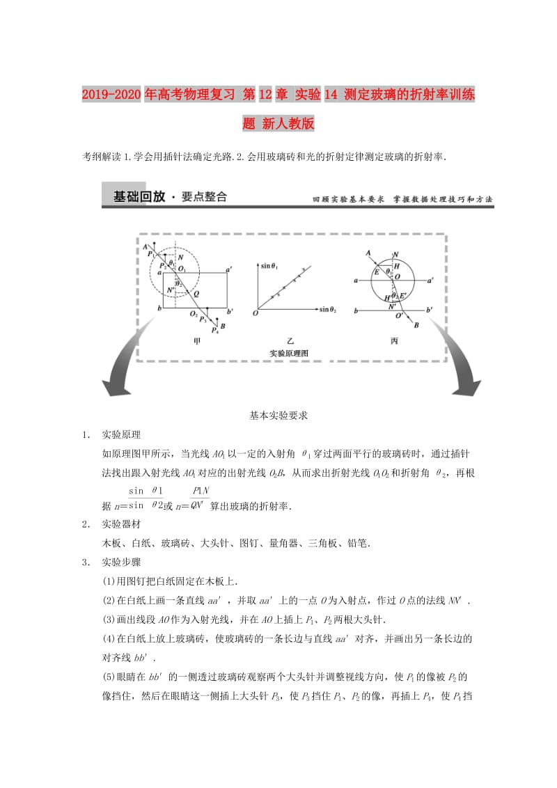 2019-2020年高考物理复习 第12章 实验14 测定玻璃的折射率训练题 新人教版.doc_第1页