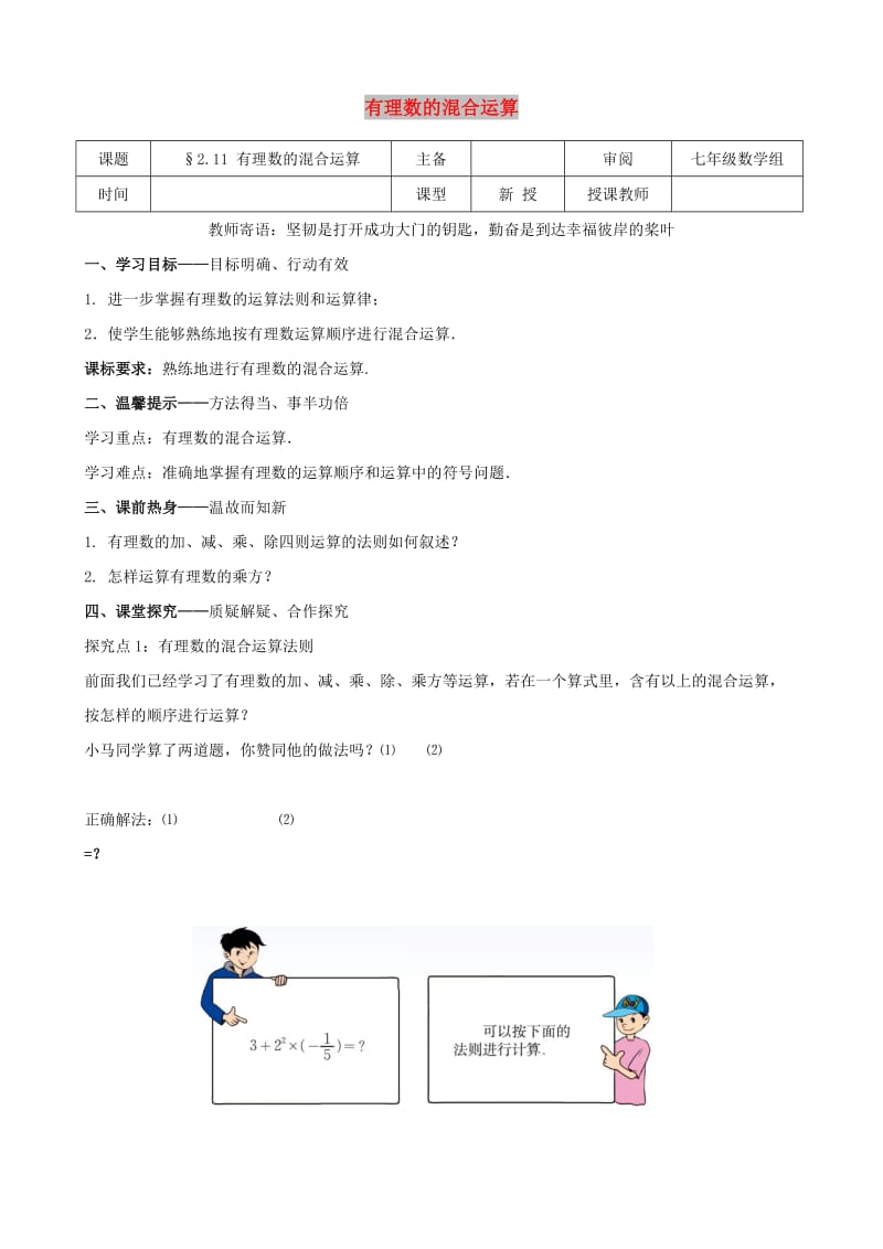 七年级数学上册 第二章 有理数及其运算 2.11 有理数的混合运算学案北师大版.doc_第1页