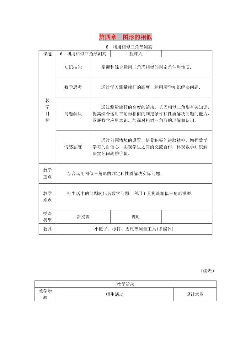 2018年秋九年级数学上册第四章图形的相似4.6利用相似三角形测高教学设计1新版北师大版.doc_第1页