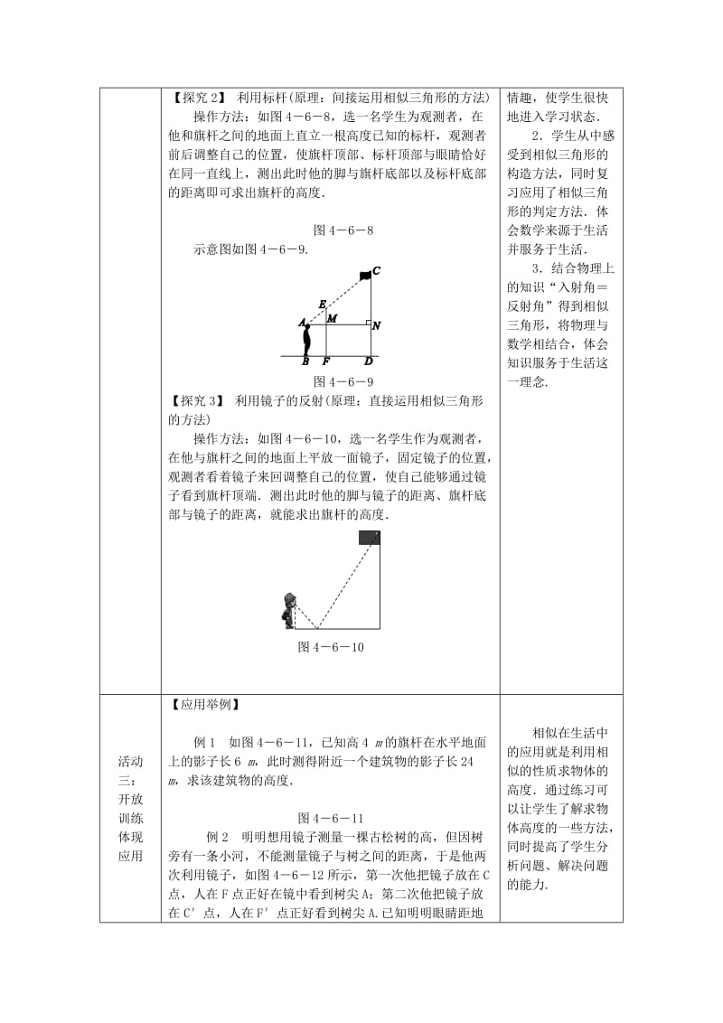 2018年秋九年级数学上册第四章图形的相似4.6利用相似三角形测高教学设计1新版北师大版.doc_第3页