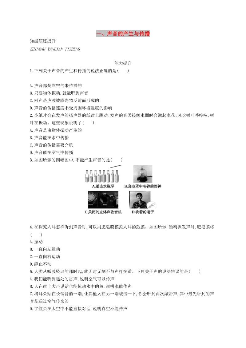 八年级物理上册 4.1 声音的产生和传播课后习题 （新版）北师大版.doc_第1页