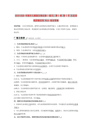 2019-2020年高中人教版生物必修3練習(xí)：第5章 第5節(jié) 生態(tài)系統(tǒng)的穩(wěn)定性 Word版含答案.doc