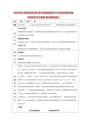 2019-2020年高中化學(xué) 第一章 從實驗學(xué)化學(xué) 1.2 化學(xué)計量在實驗中的應(yīng)用（3）教案 新人教版必修1.doc