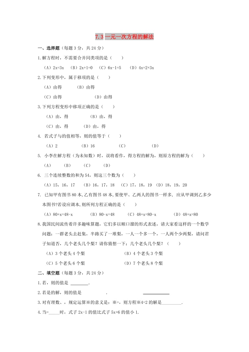 七年级数学上册 第七章 一元一次方程 7.3《一元一次方程的解法》同步检测2 （新版）青岛版.doc_第1页