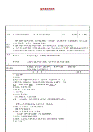 八年級道德與法治上冊 第三單元 勇?lián)鐣熑?第六課 責任與角色同在 第2框 做負責任的人教案 新人教2.doc