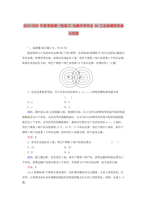 2019-2020年高考地理一輪復(fù)習(xí) 知能升華作業(yè)24 工業(yè)地域的形成與發(fā)展.doc