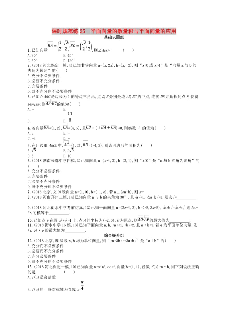 2020版高考数学一轮复习 第五章 平面向量、数系的扩充与复数的引入 课时规范练25 平面向量的数量积与平面向量的应用 文 北师大版.doc_第1页