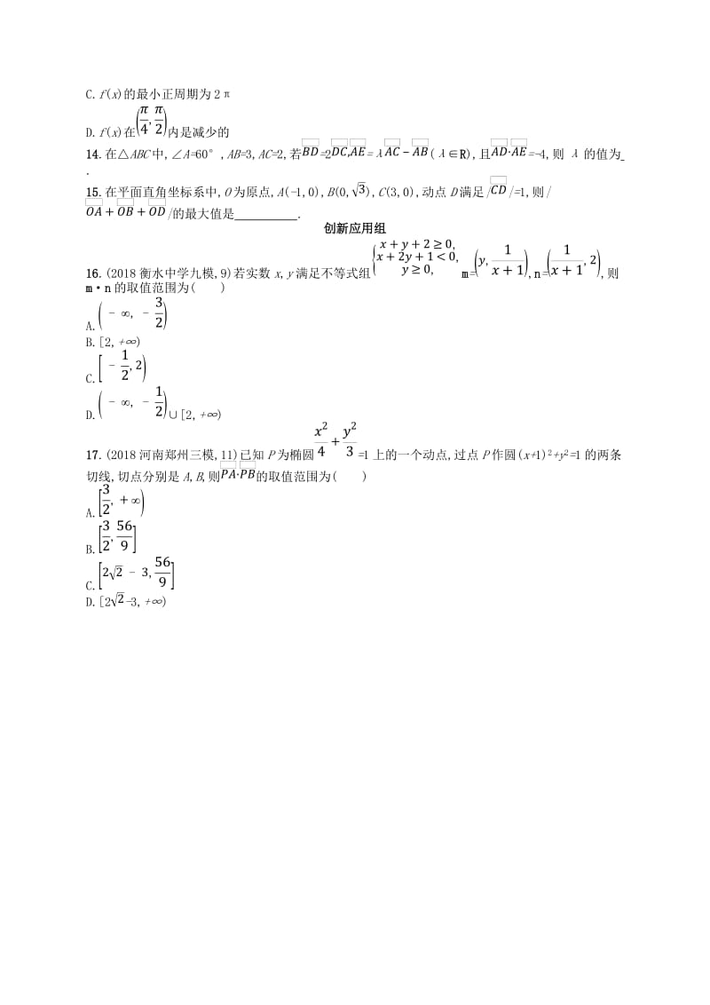 2020版高考数学一轮复习 第五章 平面向量、数系的扩充与复数的引入 课时规范练25 平面向量的数量积与平面向量的应用 文 北师大版.doc_第2页