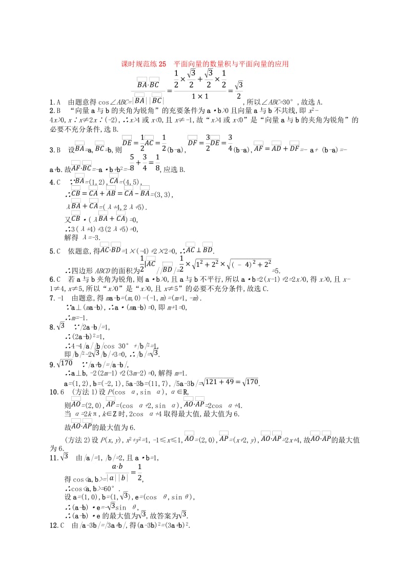 2020版高考数学一轮复习 第五章 平面向量、数系的扩充与复数的引入 课时规范练25 平面向量的数量积与平面向量的应用 文 北师大版.doc_第3页