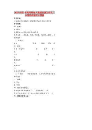 2019-2020年高考地理人教版總復(fù)習(xí)講義：中國(guó)的河湖及水資源.doc