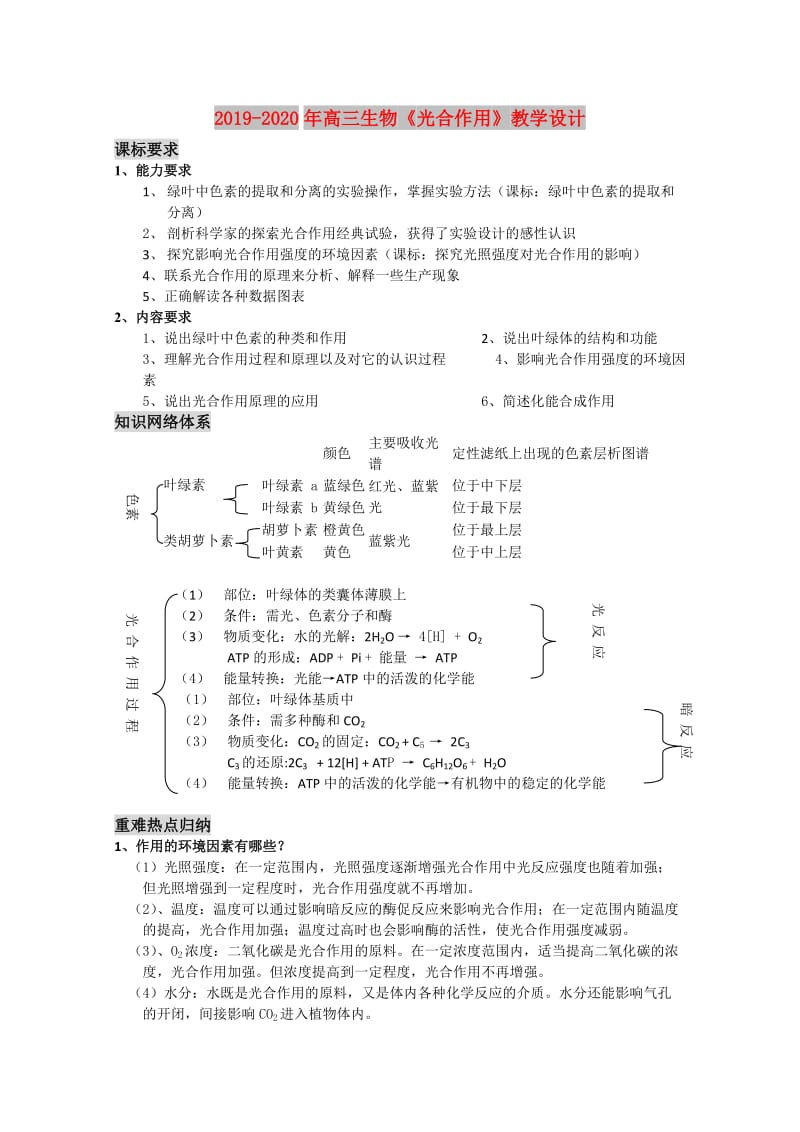 2019-2020年高三生物《光合作用》教学设计.doc_第1页