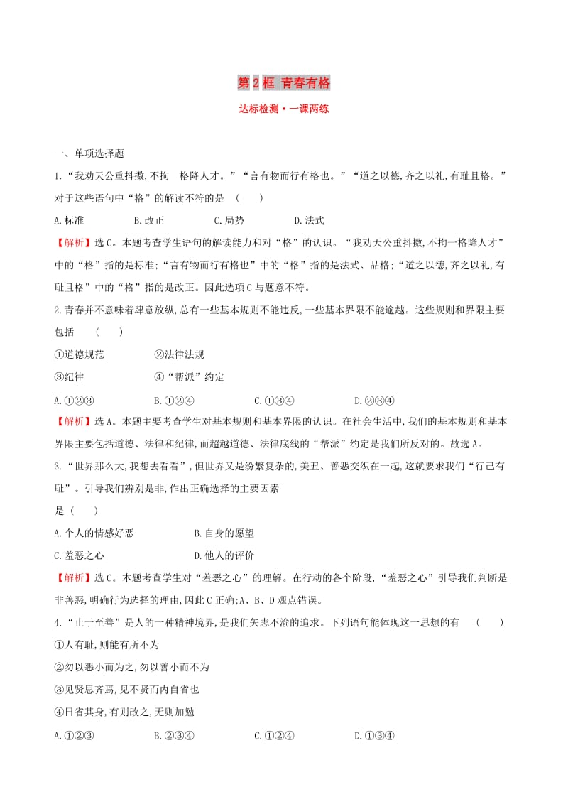 2019版七年级道德与法治下册第1单元青春时光第3课青春的证明第2框青春有格达标检测一课两练新人教版.doc_第1页