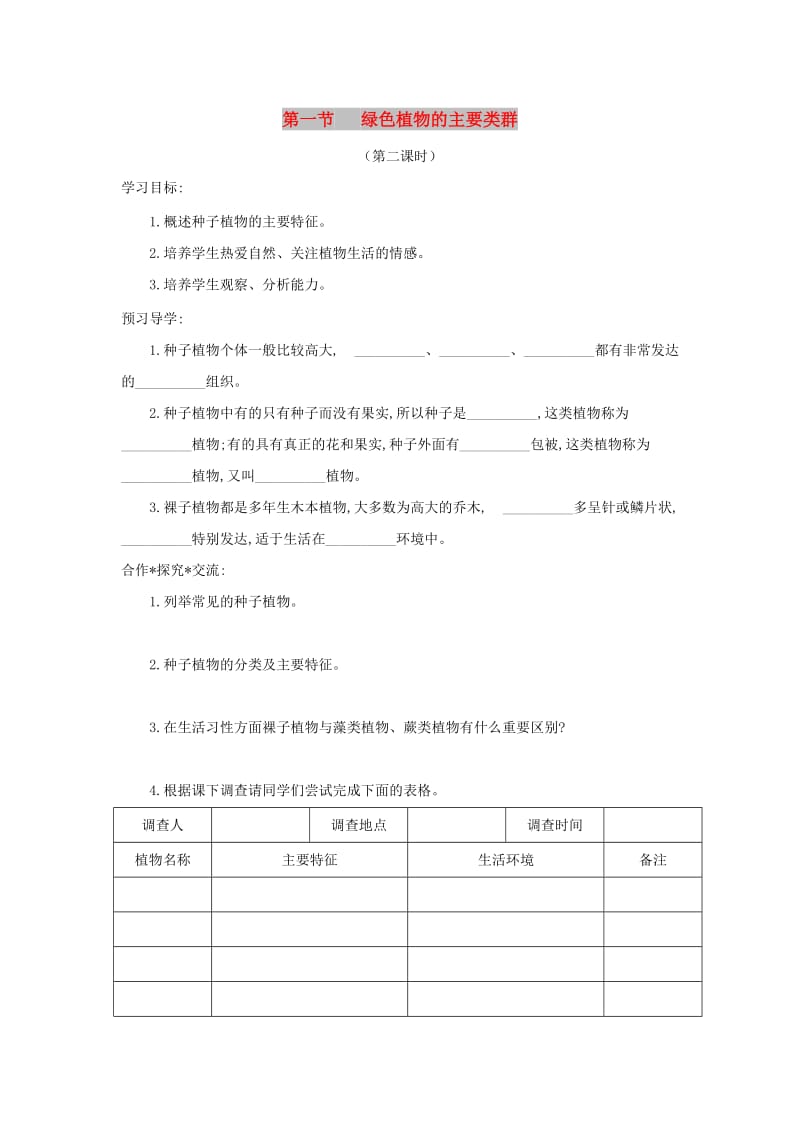 七年级生物上册 2.1.1《绿色植物的主要类群》第二课时导学案（新版）济南版.doc_第1页