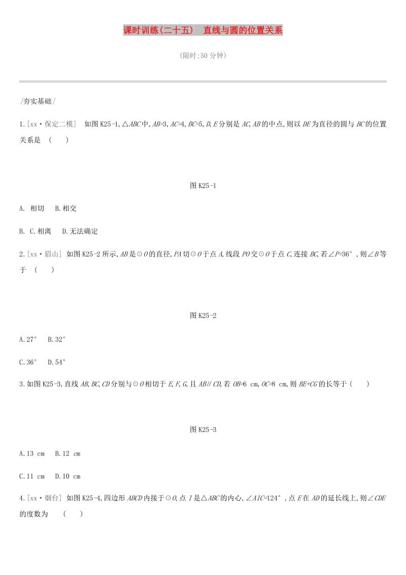 河北省2019年中考数学总复习 第六单元 圆 课时训练25 直线与圆的位置关系练习.doc_第1页