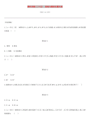 河北省2019年中考數(shù)學(xué)總復(fù)習(xí) 第六單元 圓 課時(shí)訓(xùn)練25 直線與圓的位置關(guān)系練習(xí).doc