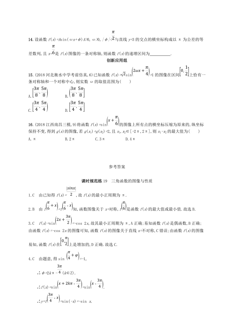 2020版高考数学一轮复习 课时规范练19 三角函数的图像与性质 理 北师大版.doc_第3页