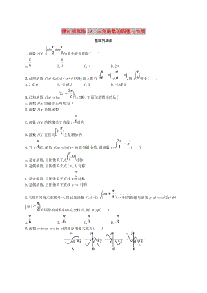 2020版高考數(shù)學(xué)一輪復(fù)習(xí) 課時(shí)規(guī)范練19 三角函數(shù)的圖像與性質(zhì) 理 北師大版.doc