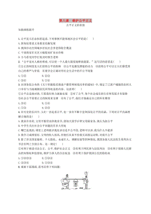 八年級(jí)道德與法治下冊(cè) 第四單元 崇尚法治精神 第八課 維護(hù)公平正義 第一框 公平正義的價(jià)值知能演練提升 新人教版.doc