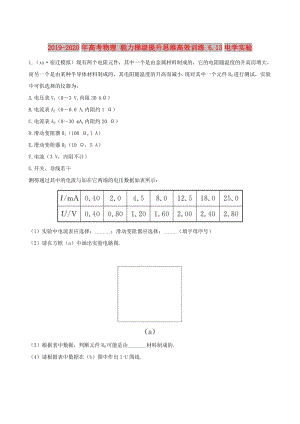 2019-2020年高考物理 能力梯級提升思維高效訓(xùn)練 6.13電學(xué)實驗.doc