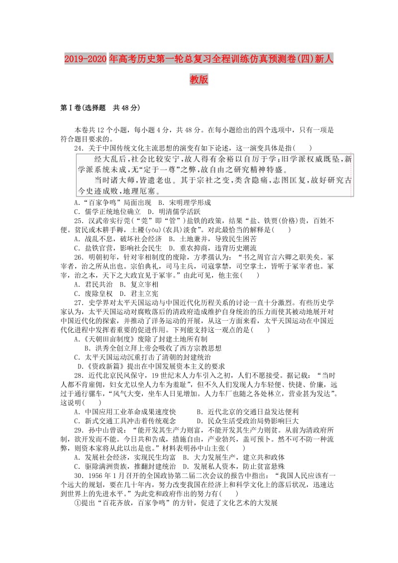 2019-2020年高考历史第一轮总复习全程训练仿真预测卷(四)新人教版.doc_第1页