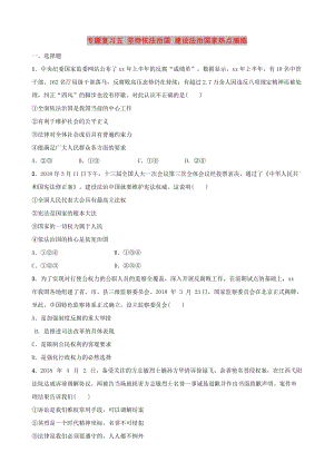 河北省2019年中考道德與法治 專題復(fù)習(xí)五 堅持依法治國 建設(shè)法治國家熱點演練.doc