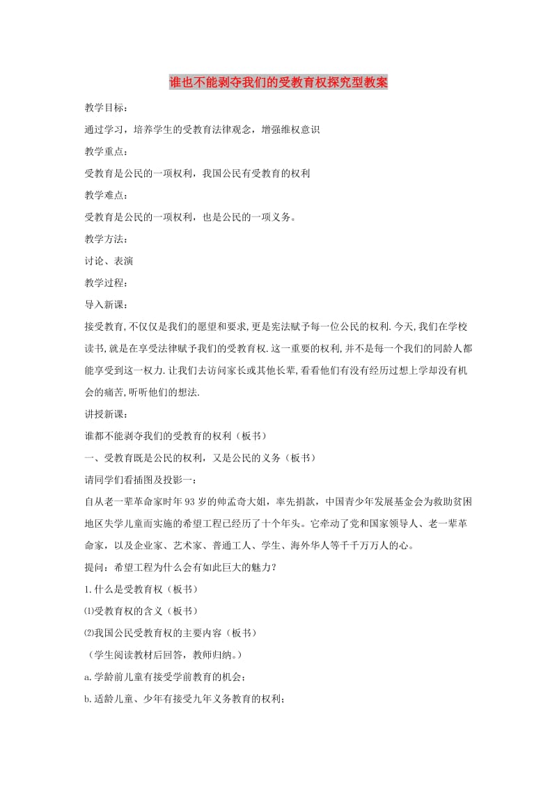 七年级道德与法治上册 第一单元 走进新天地 第一课 新天地 新感觉 第3框 谁也不能剥夺我们的受教育权探究型教案 人民版.doc_第1页