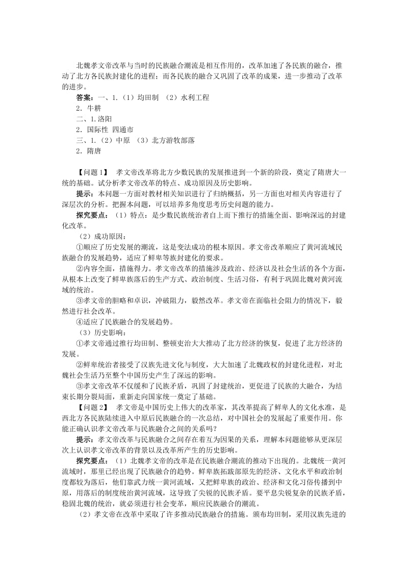 2019-2020年高中历史专题三北魏孝文帝改革二北方经济的逐渐恢复学案1人民版选修.doc_第2页