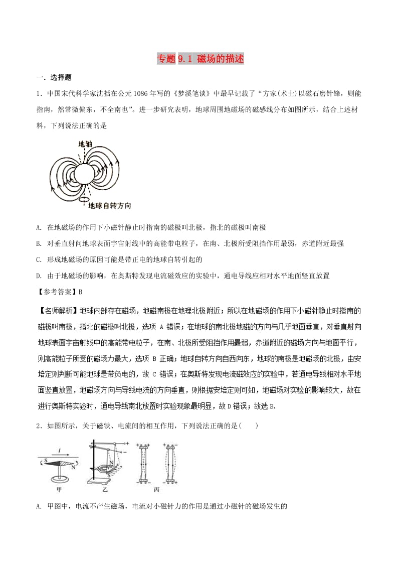 2019年高考物理 100考点千题精练 专题9.1 磁场的描述.doc_第1页