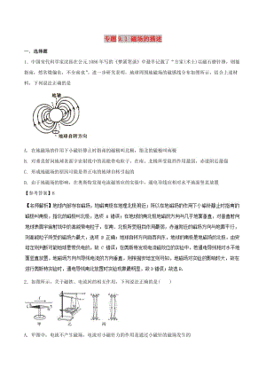 2019年高考物理 100考點(diǎn)千題精練 專題9.1 磁場的描述.doc