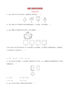 潍坊专版2019中考数学复习第1部分第七章图形与变换第一节投影视图与尺规作图要题随堂演练.doc