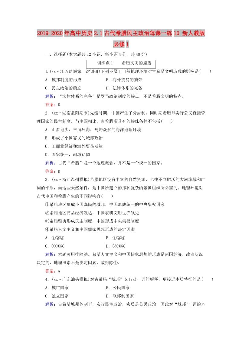 2019-2020年高中历史2.1古代希腊民主政治每课一练10 新人教版必修1.doc_第1页