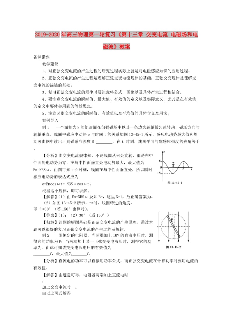 2019-2020年高三物理第一轮复习《第十三章 交变电流 电磁场和电磁波》教案.doc_第1页