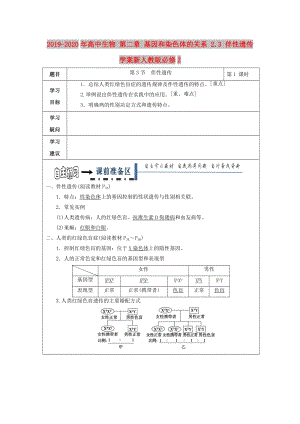 2019-2020年高中生物 第二章 基因和染色體的關(guān)系 2.3 伴性遺傳學(xué)案新人教版必修2.doc