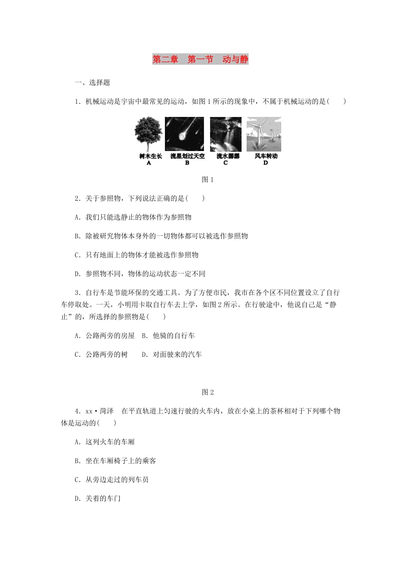 八年级物理全册 第二章 第一节 动与静练习 （新版）沪科版.doc_第1页