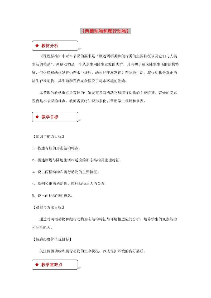 八年级生物上册 5.1.5 两栖动物和爬行动物教案 （新版）新人教版.doc_第1页