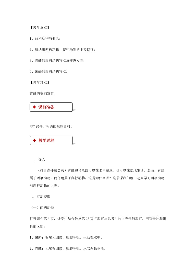 八年级生物上册 5.1.5 两栖动物和爬行动物教案 （新版）新人教版.doc_第2页