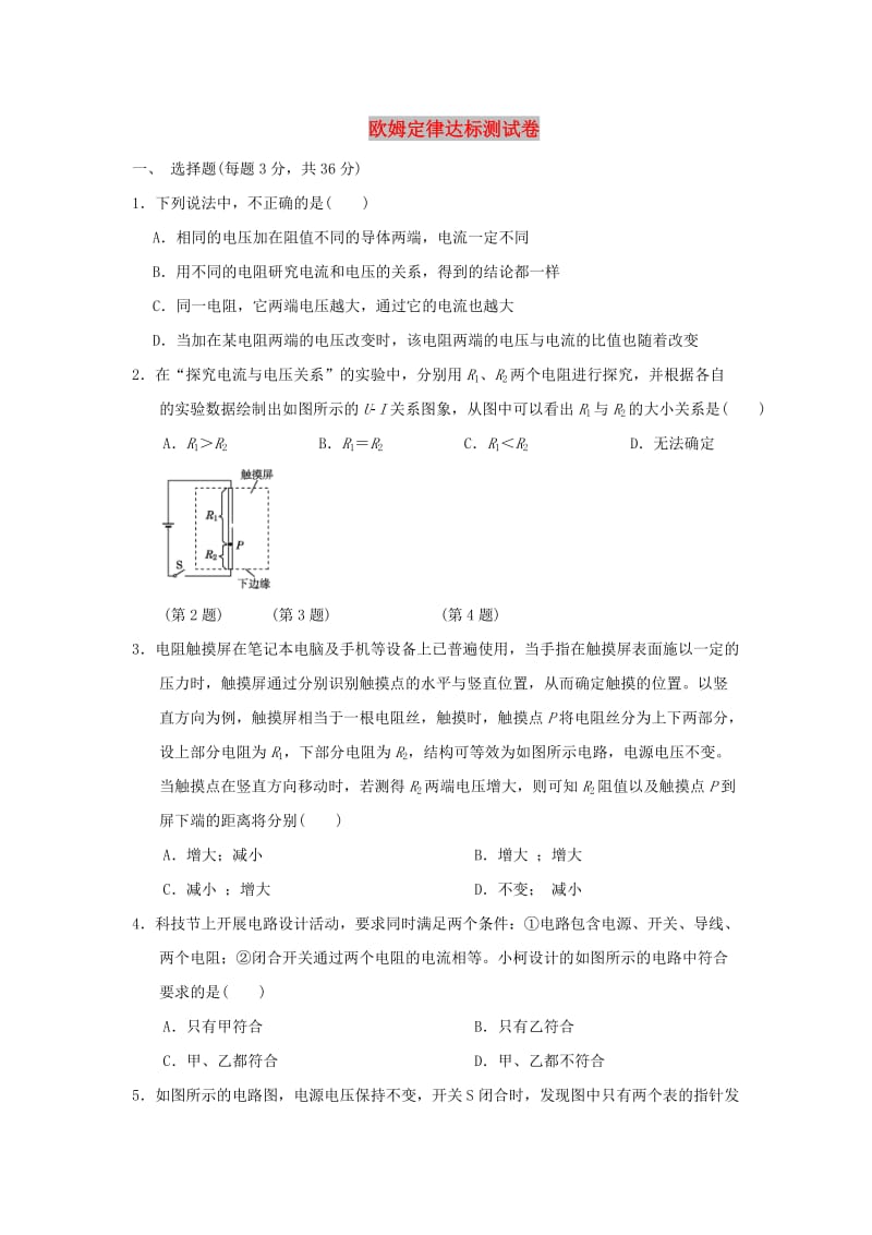 九年级物理全册 第十七章 欧姆定律达标测试卷 （新版）新人教版.doc_第1页