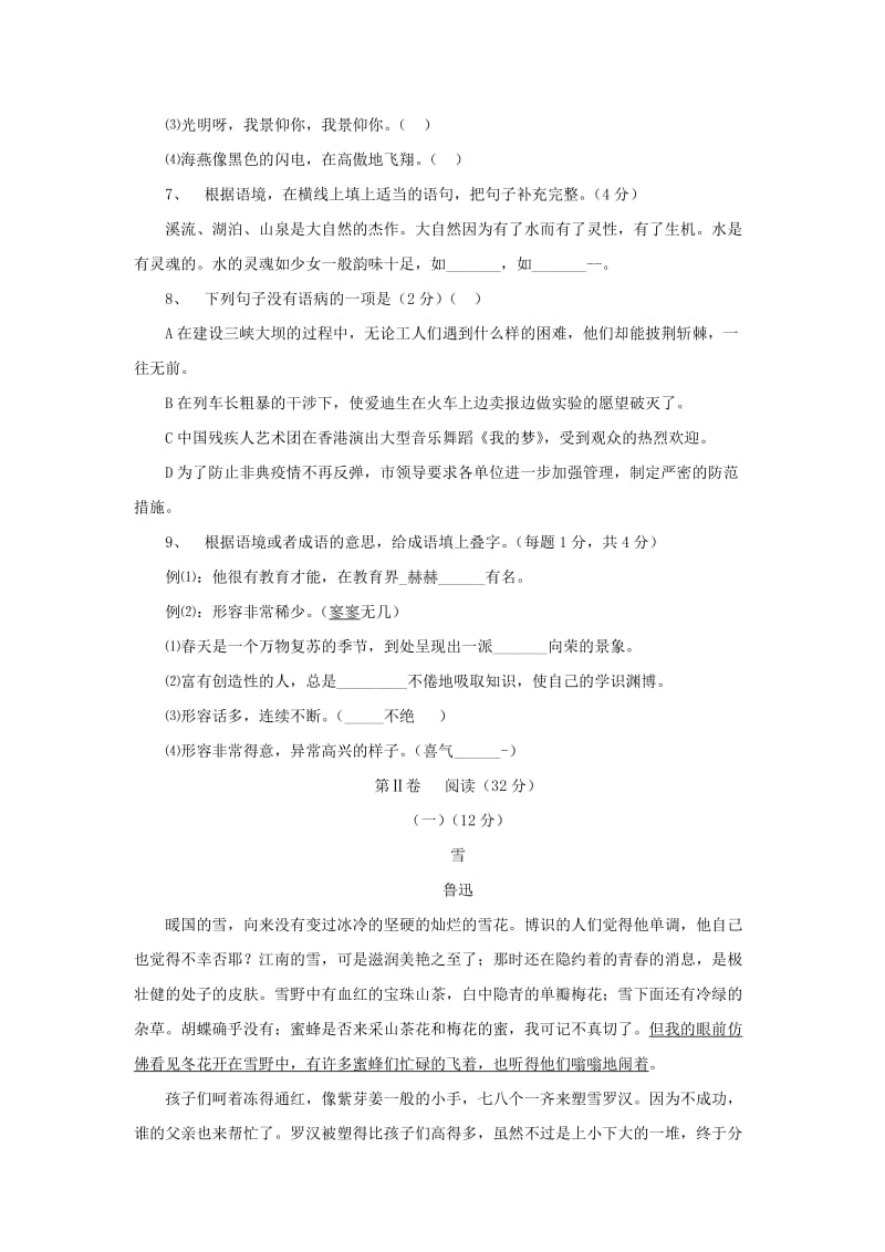 八年级语文下册 第2单元综合测试题1 新人教版.doc_第2页