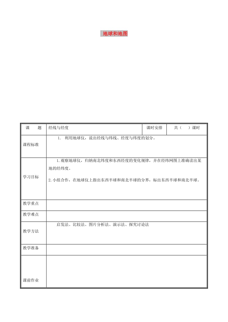 河南省七年级地理上册 1.1经线与经度教案 （新版）新人教版.doc_第1页